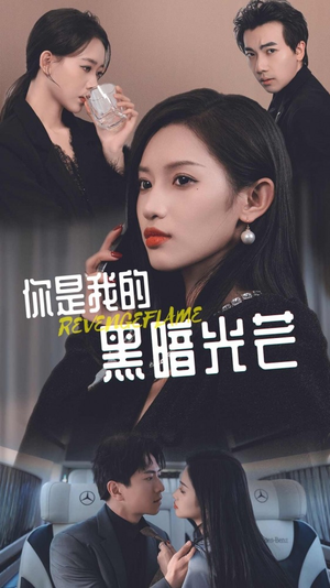 你是我的黑暗光芒（81集）经典回顾免费看