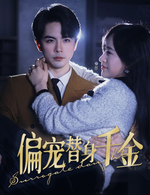 偏宠替身千金（78集）无需充值尽情看