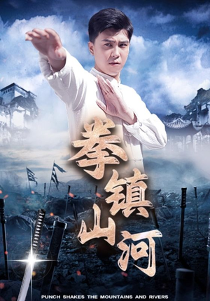 拳镇山河（45集）火爆短剧热播中