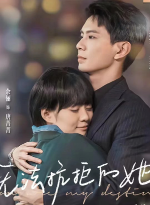 无法抗拒的她（80集）最火爆短剧