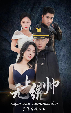 无上统帅（100集）好看上头的短剧