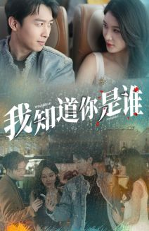 我知道你是谁（84集）一口气看完全集