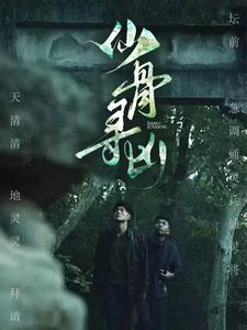 仙骨寻凶（81集）经典老剧免费看