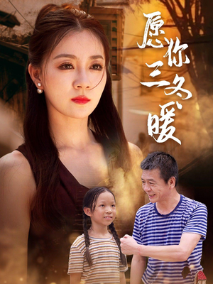 愿你三冬暖（78集）短剧在线看