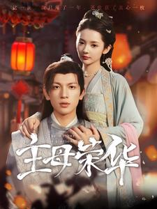 主母荣华（99集）去哪里看