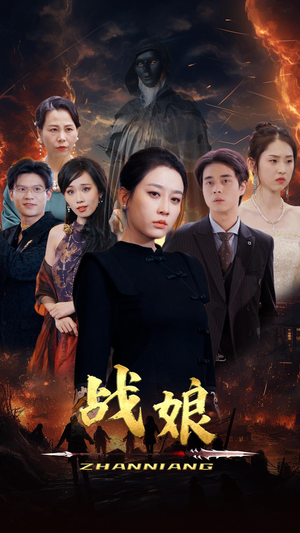 战娘（71集）古装短剧热播