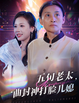 五旬老太，一曲封神打脸儿媳（65集）无需会员免费看