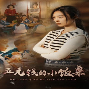 五元钱的小饭桌（30集）短剧全集更精彩