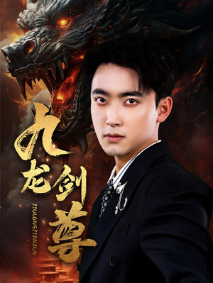 九龙剑尊（92集）无需会员轻松看