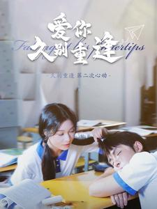 爱你久别重逢（100集）在线观看完整版