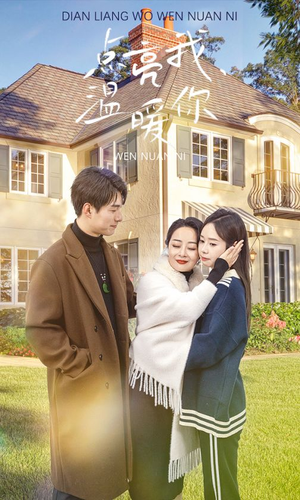 点亮我温暖你（70集）好看又上头短剧