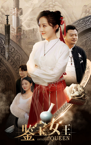 鉴宝女王（84集）第一季