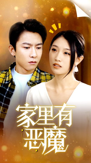 家里有恶魔（36集）更新时间