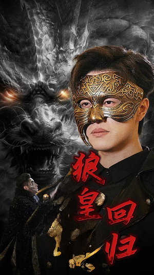 狼皇回归（93集）热门火爆短剧