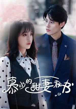 慕少的甜妻秘书（100集）好看吗