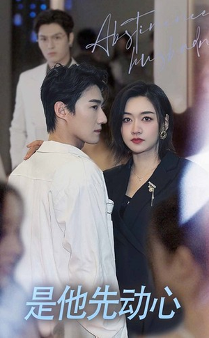 是他先动心（76集）一个短剧看全集