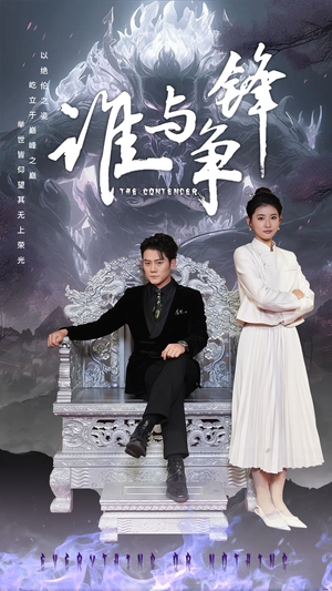 谁与争锋（89集）短剧在线看