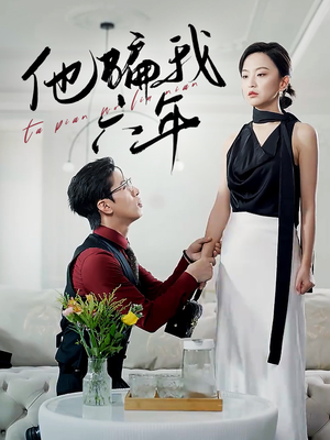 他骗我六年(30集) 他骗我六年(30集)热门短剧看不停