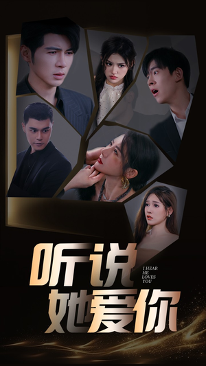 听说她爱你（85集）精彩好看的短剧