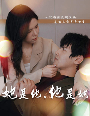 她是他，他是她（80集）在线看免费版