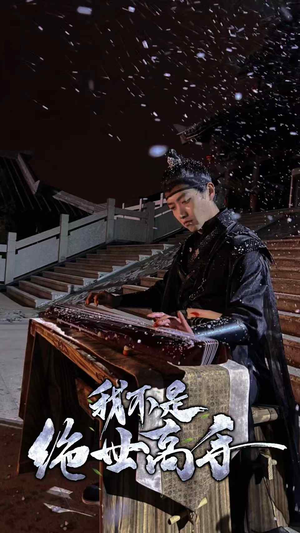 我不是绝世高手（81集）全集免费观看