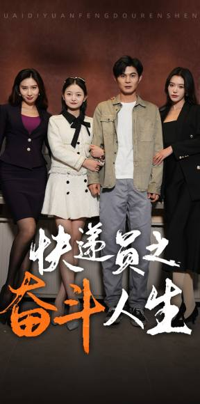 新：快递员之奋斗人生（91集）短剧太好看