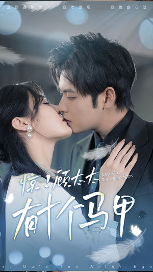 .惊！顾太太有十个马甲（90集）精彩短剧看全集