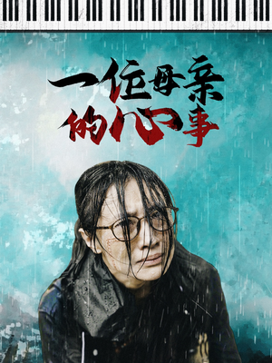 一位母亲的心事(43集) 一位母亲的心事(43集)推荐热门短剧