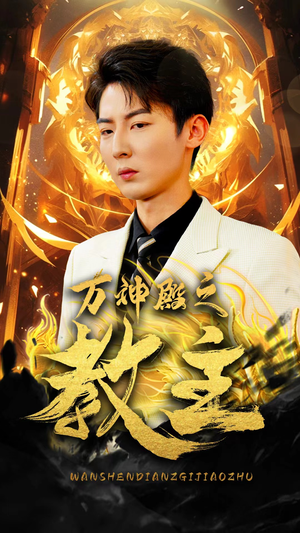 万神殿之教主（92集）海量资源免费看