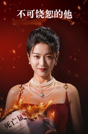 不可饶恕的他（28集）一起看短剧