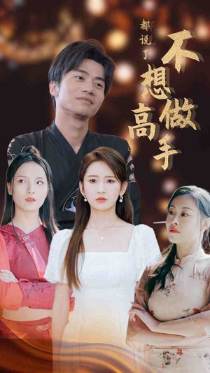 都说了不想做高手（69集）分享好看的短剧