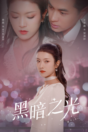 黑暗之光（84集）火热短剧抢先看