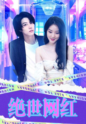 绝世网红（100集）在哪看是免费的