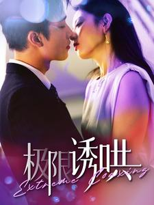 极限诱哄(95集) 极限诱哄(95集)超爽短剧推荐