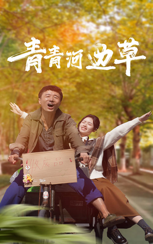 青青河边草（61集）爱短剧爱追剧