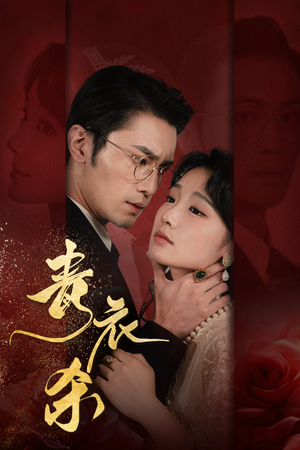 青衣杀（66集）火爆短剧推荐