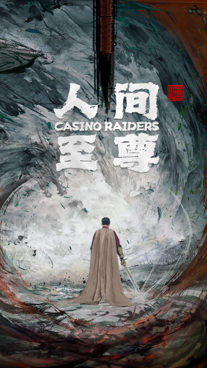 人间至尊（81集）短剧中追到爽