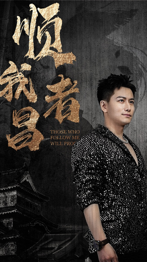 顺我者昌(80集) 顺我者昌(80集)百度网盘资源