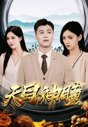 天目神瞳（100集）好看到停不下来