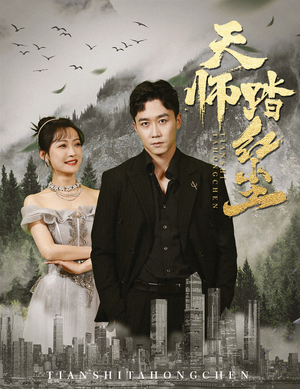 天师踏红尘（81集）亿万短剧抢先看