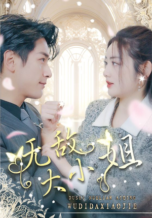 无敌大小姐（85集）超好看短剧推荐