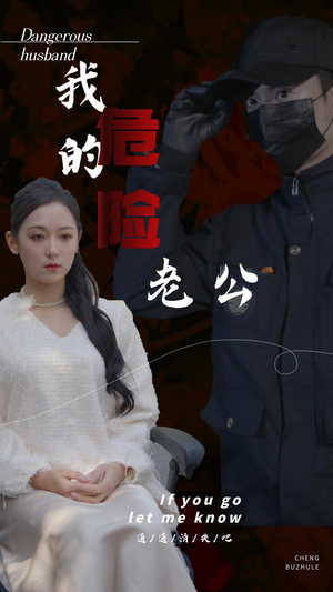 我的危险老公（69集）看到大结局