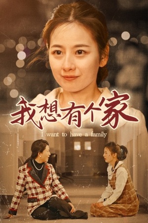 我想有个家（62集）火热短剧抢先看