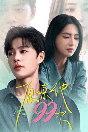 原谅他99次（35集）深深爱上这部剧