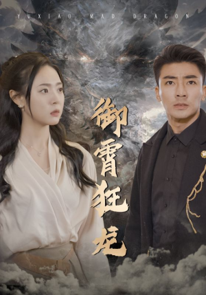 御霄狂龙（102集）短剧推荐更新中