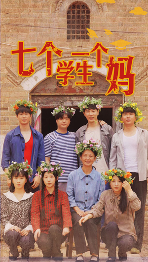 七个学生一个妈（40集）爱短剧爱追剧