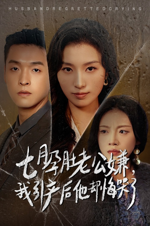 七月孕肚老公嫌，我引产后他却悔哭了（44集）短剧有好货推荐