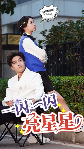 一闪一闪亮星星（75集）快来看短剧