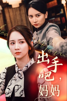 出手吧妈妈(71集) 出手吧妈妈(71集)最新热门短剧