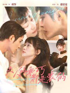 夫人的乖巧都是装的（97集）超火热门短剧